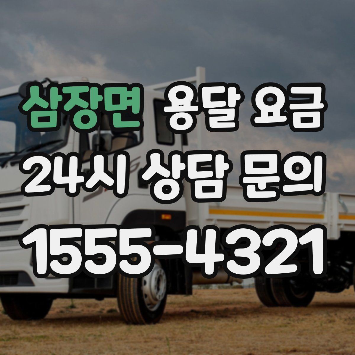 삼장면 용달 요금 가장 현실적인 비교 방법