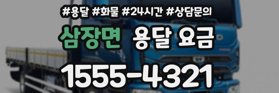 삼장면 용달 요금