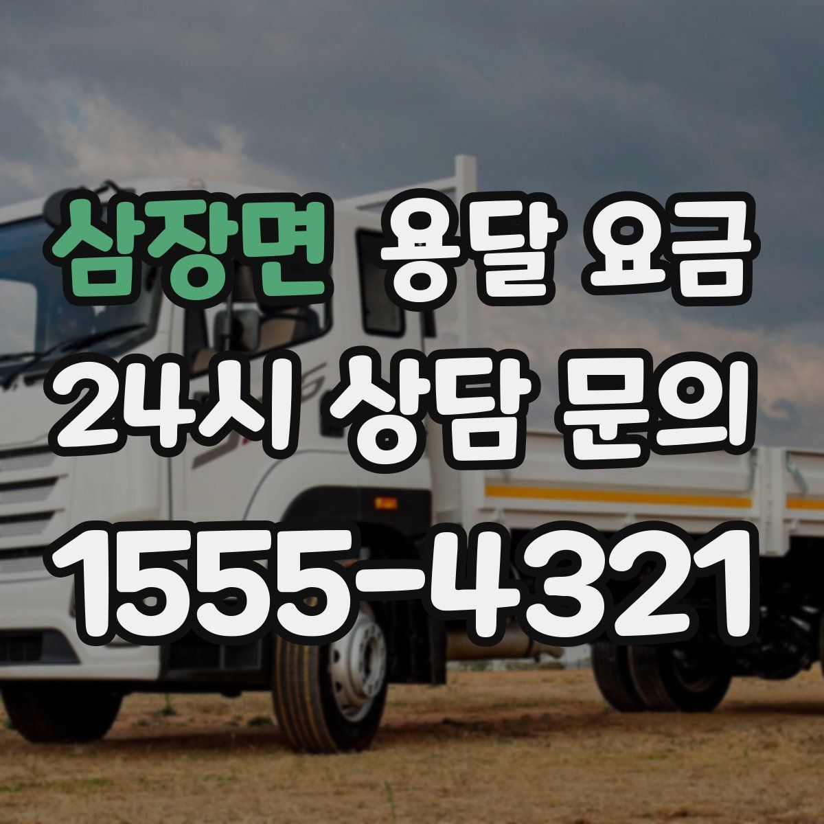 삼장면 용달 요금