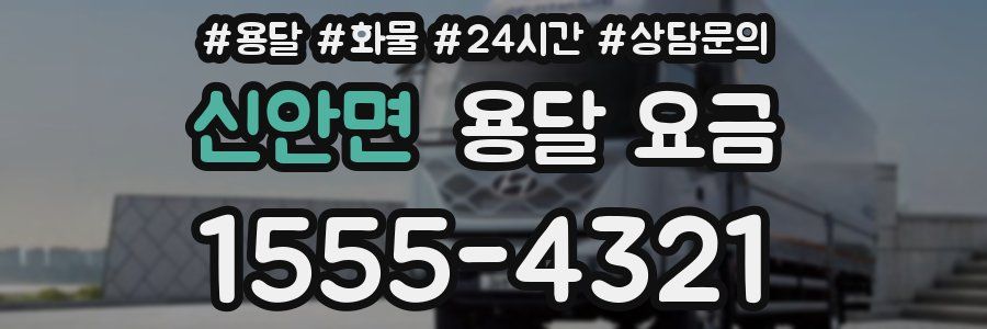 신안면 용달 요금