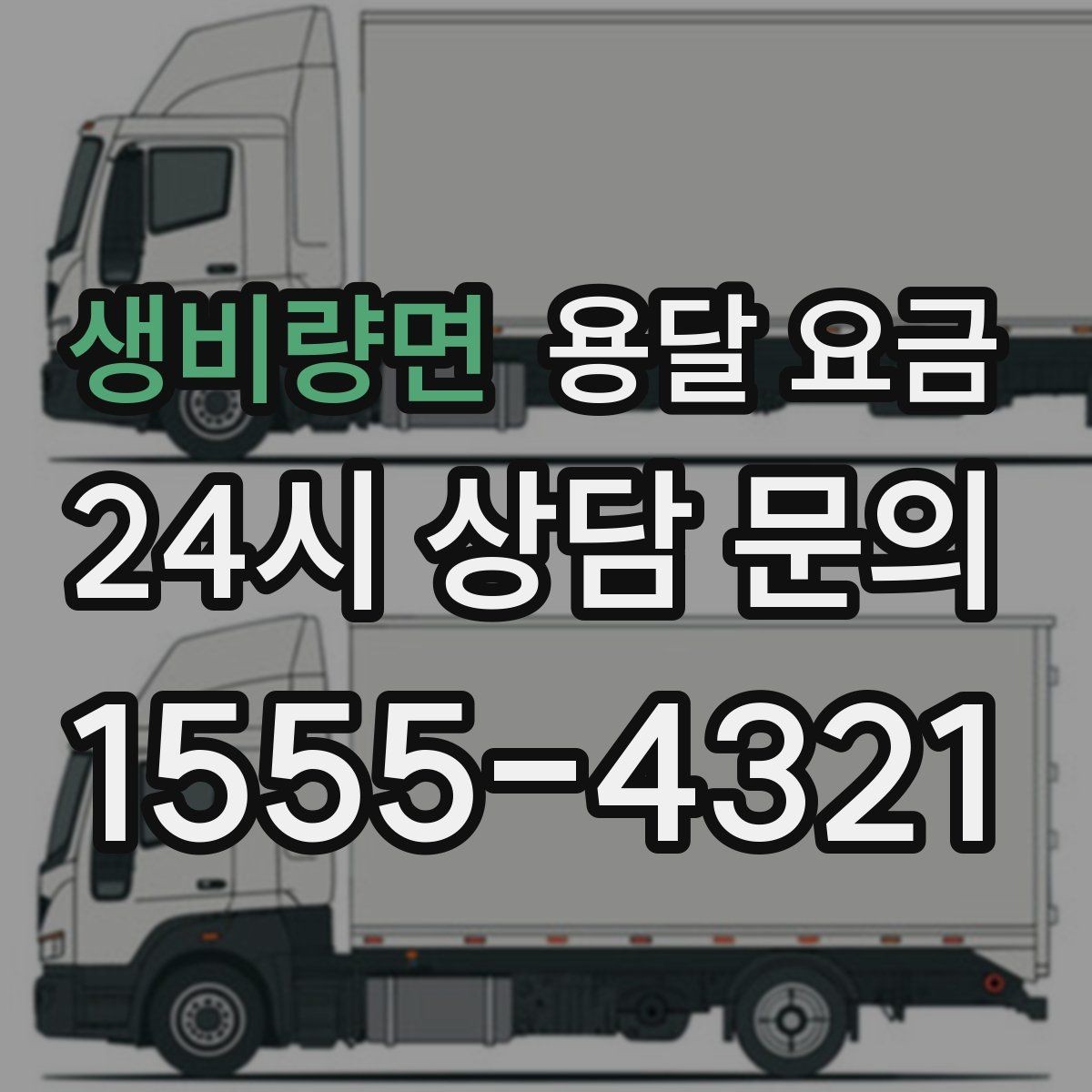 생비량면 용달 요금 실속 있게 이용하는 방법