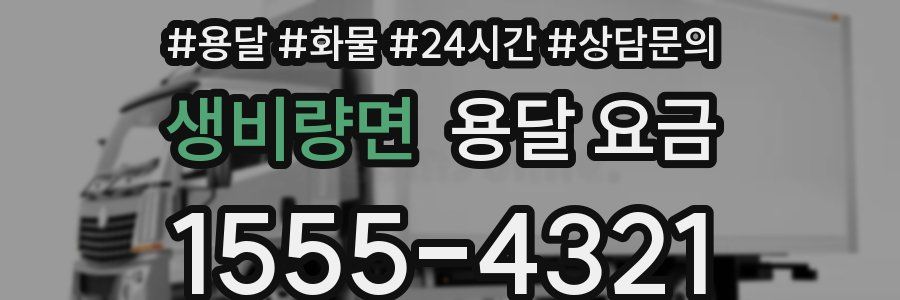 생비량면 용달 요금