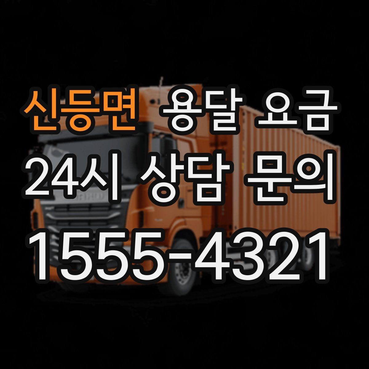 신등면 용달 요금 예약 시기별 차이 정리
