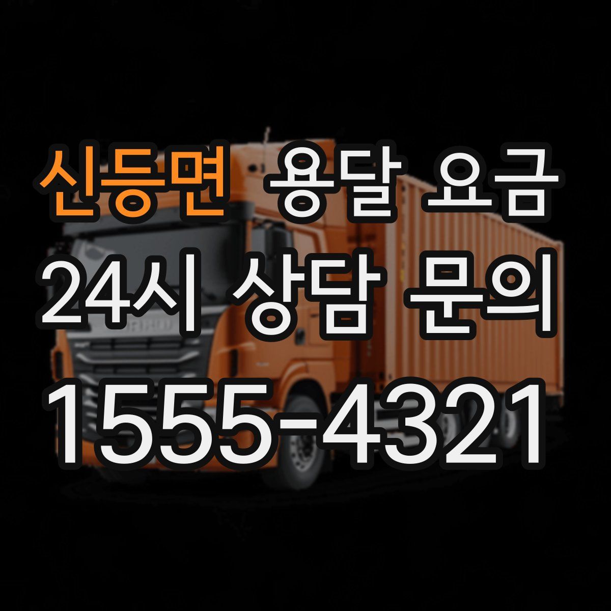 신등면 용달 요금