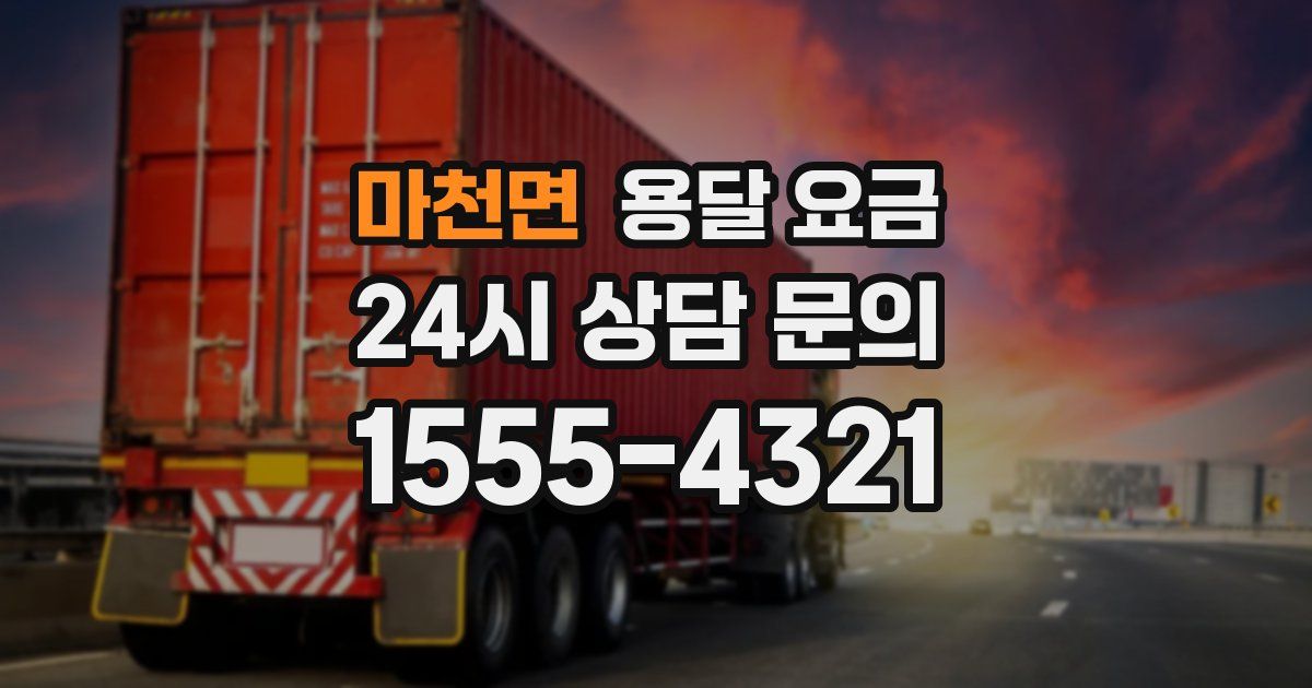 마천면 용달 요금