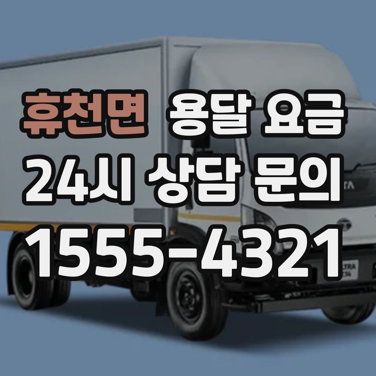 휴천면 용달 요금 원룸 이사 기준으로 보는 비용