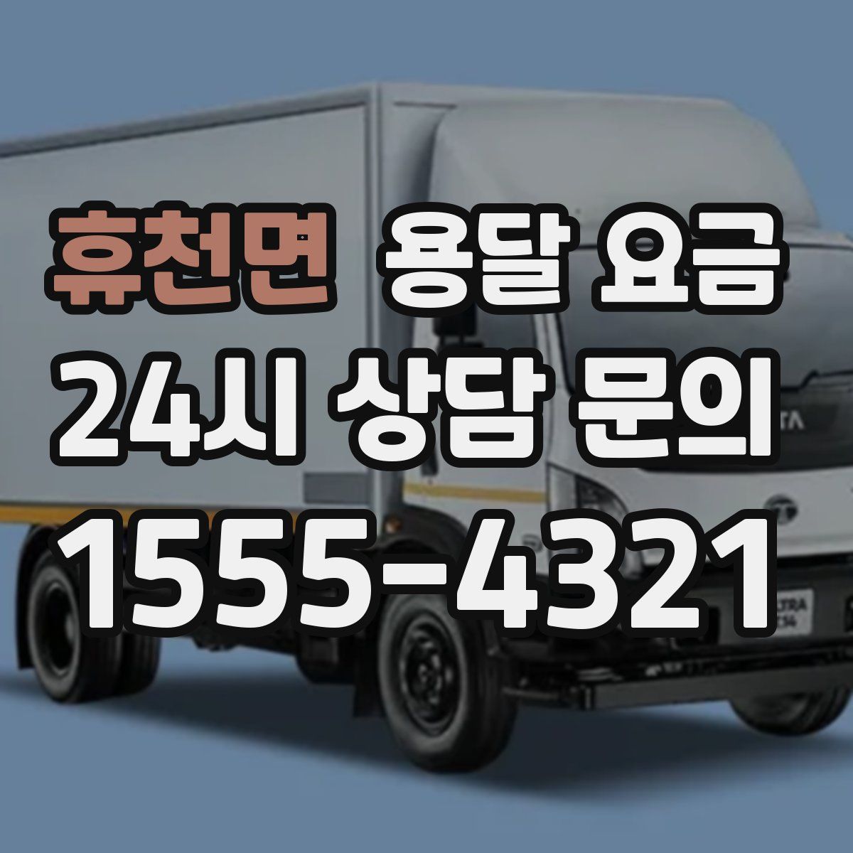 휴천면 용달 요금