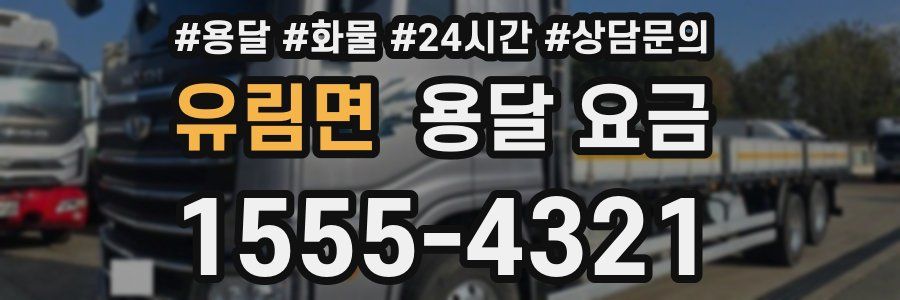 유림면 용달 요금