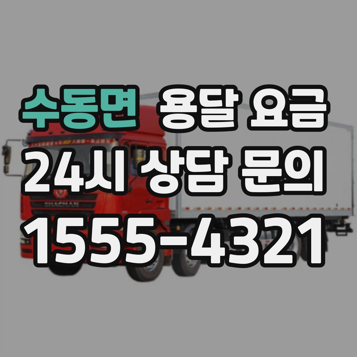 수동면 용달 요금 후기만 보고 선택하면 안 되는 이유