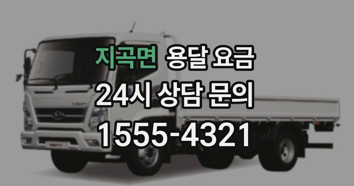 지곡면 용달 요금