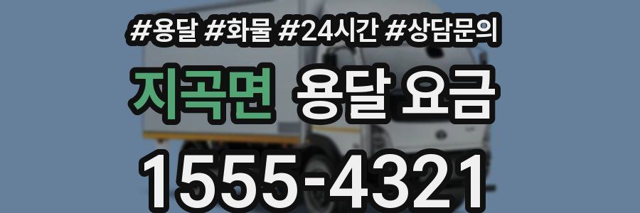 지곡면 용달 요금