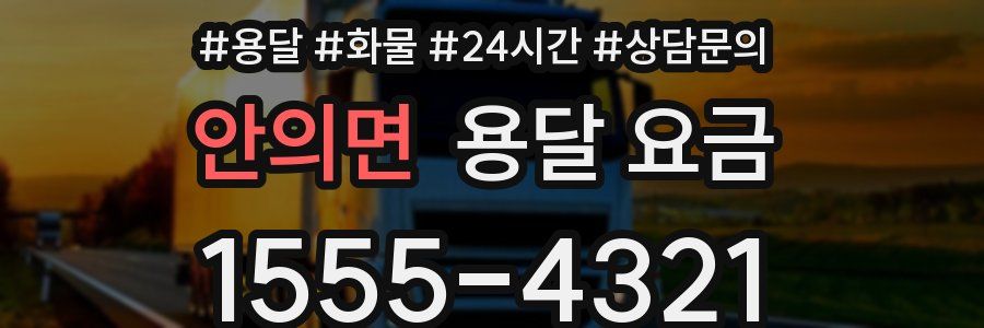 안의면 용달 요금