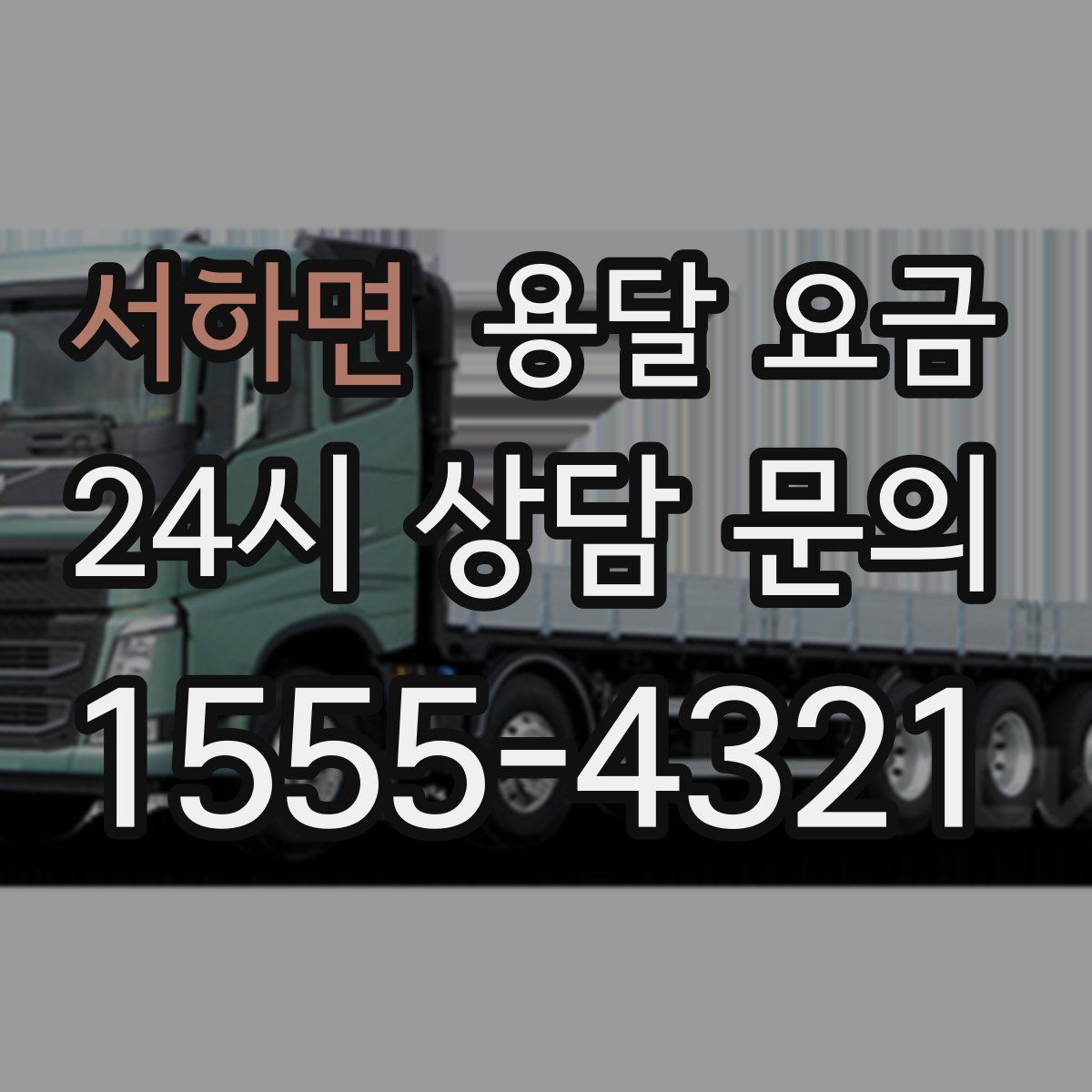 서하면 용달 요금