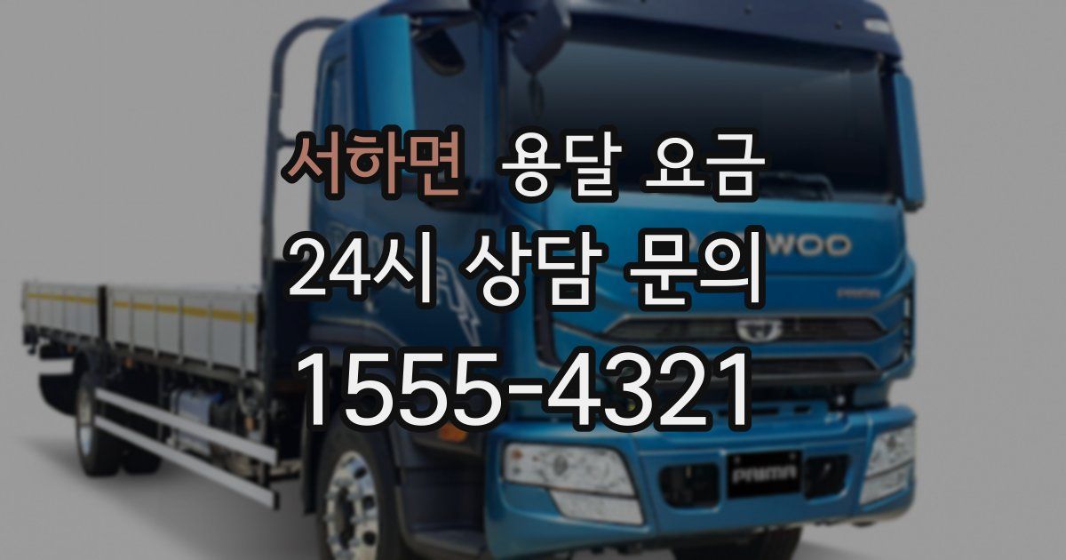 서하면 용달 요금