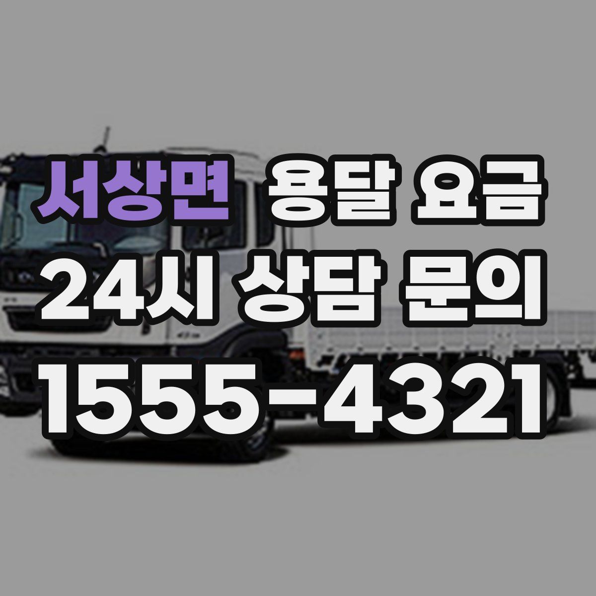 서상면 용달 요금