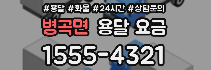 병곡면 용달 요금