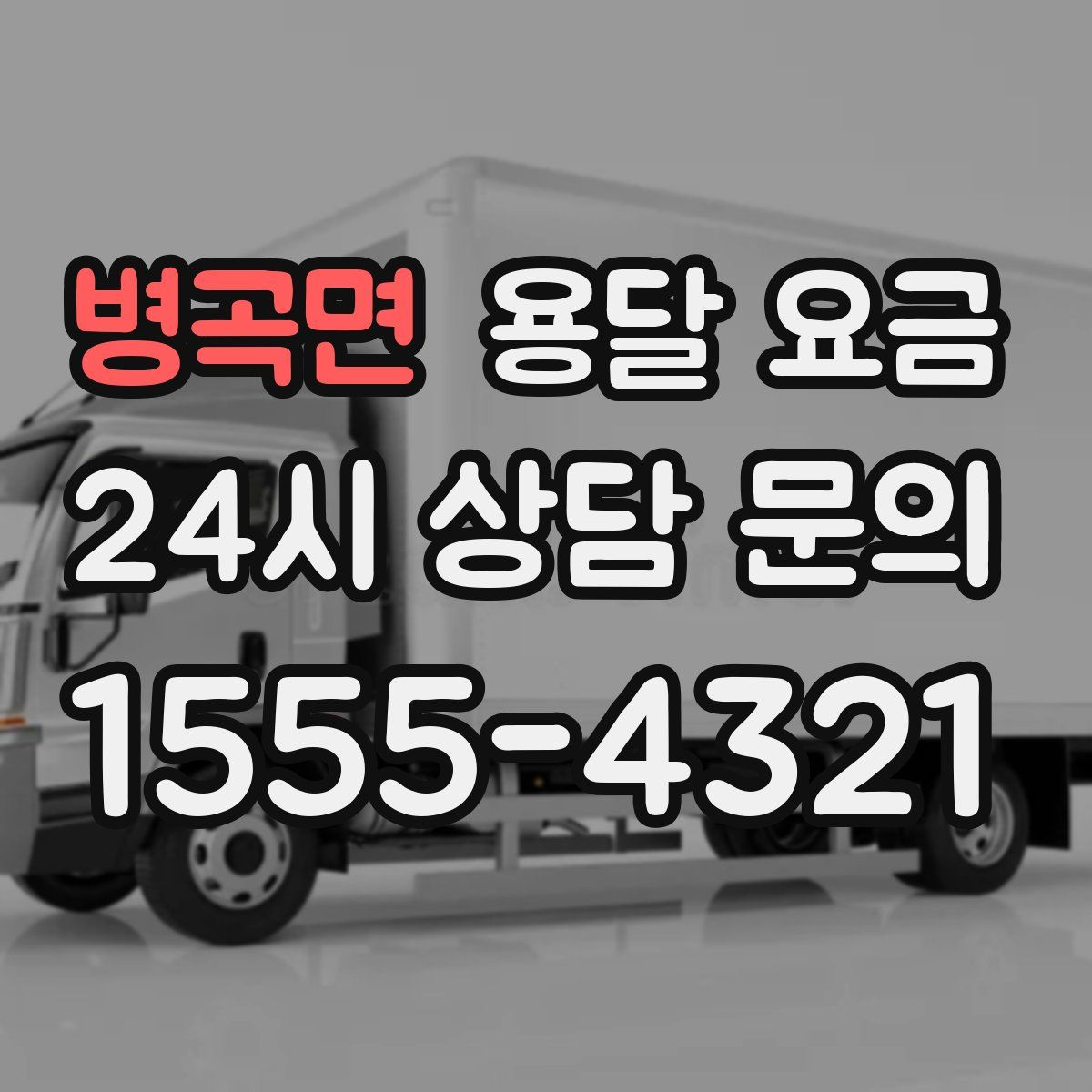 병곡면 용달 요금