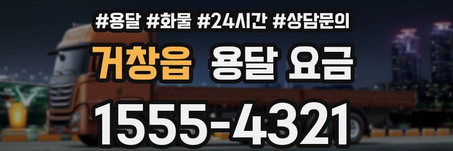 거창읍 용달 요금