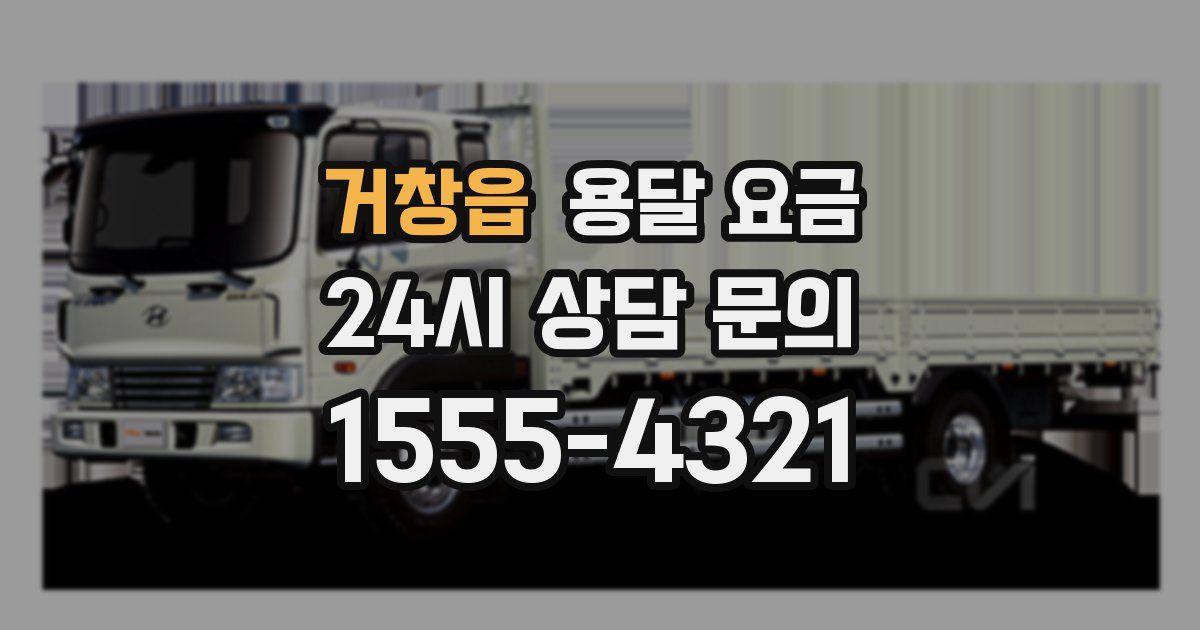 거창읍 용달 요금