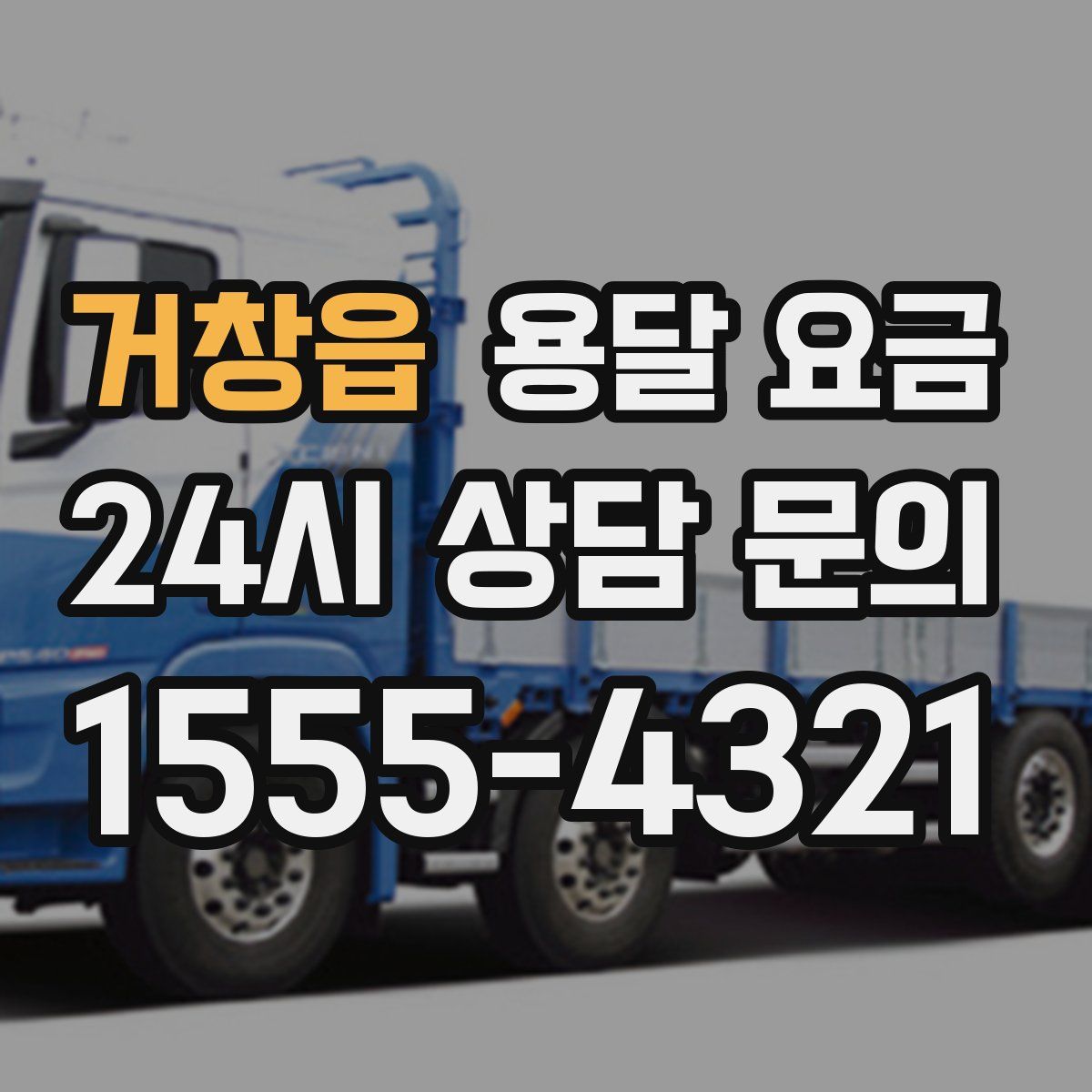 거창읍 용달 요금