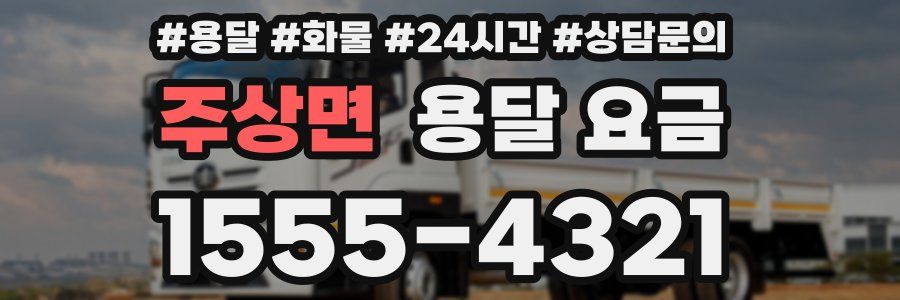 주상면 용달 요금