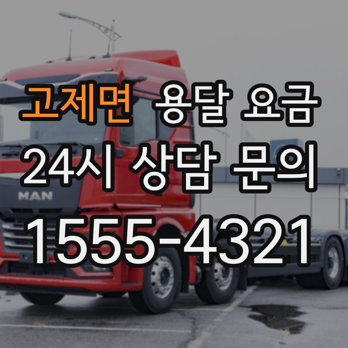 고제면 용달 요금