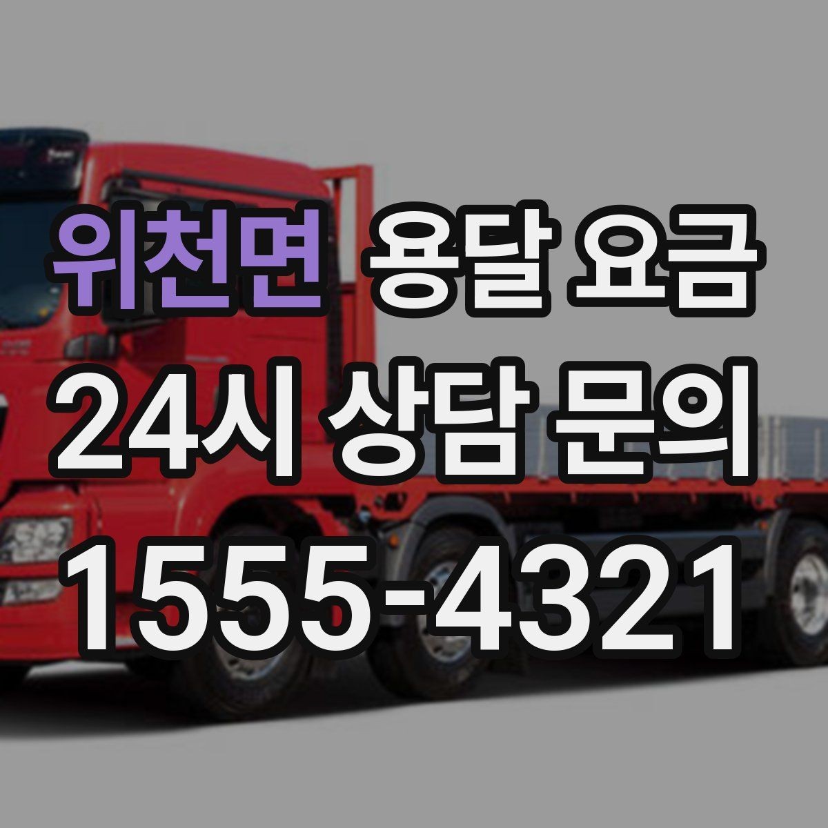 위천면 용달 요금 비교 사이트 이용 시 주의사항