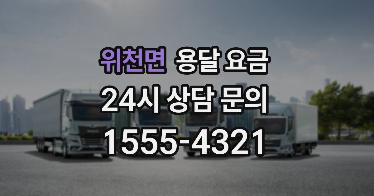 위천면 용달 요금