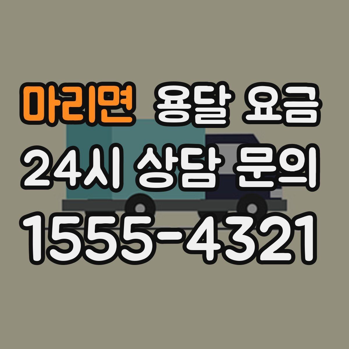 마리면 용달 요금 짐 양 줄이면 실제 얼마나 절약될까