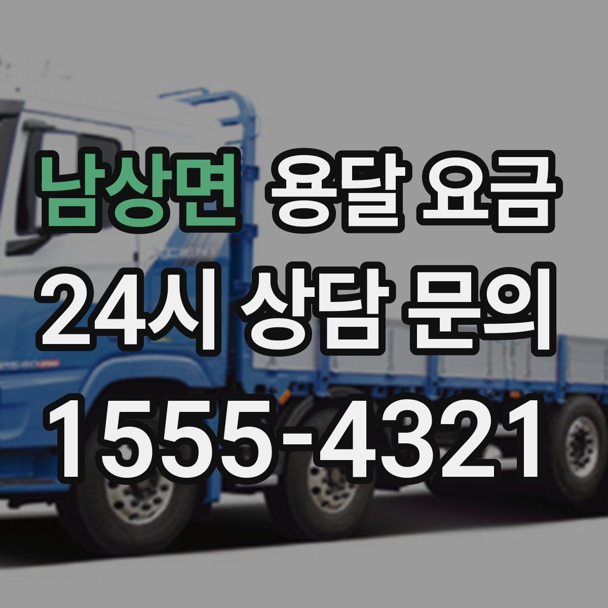 남상면 용달 요금