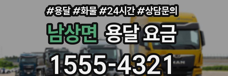 남상면 용달 요금