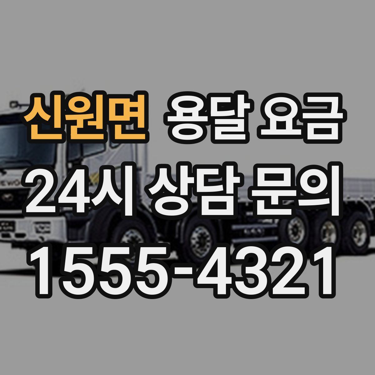 신원면 용달 요금