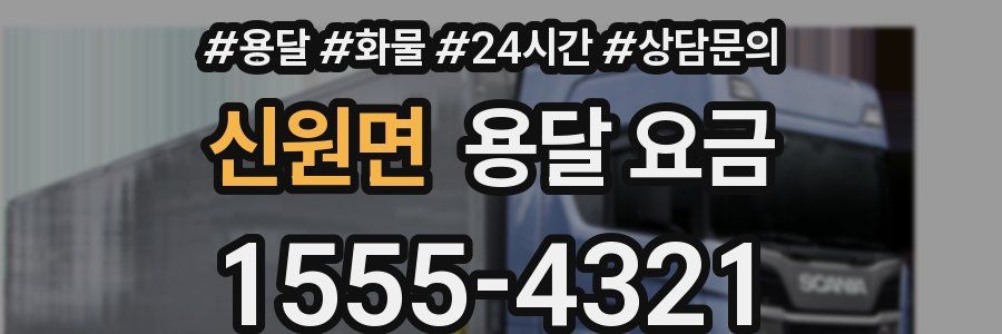 신원면 용달 요금