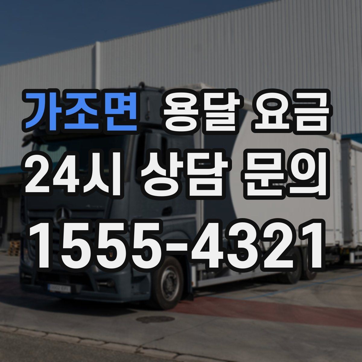 가조면 용달 요금 완전 셀프 이사와 비교했을 때 차이