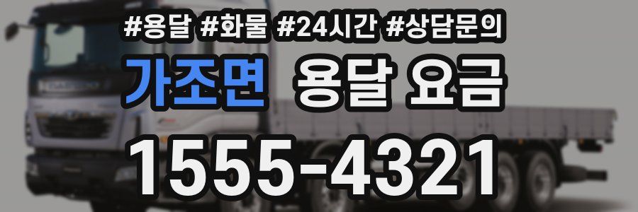 가조면 용달 요금