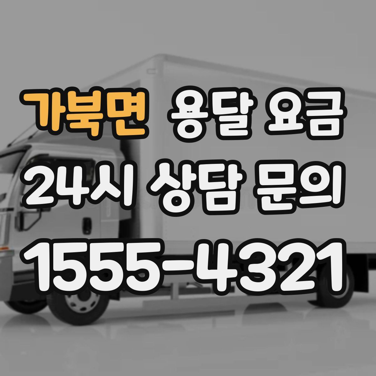 가북면 용달 요금