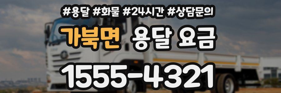 가북면 용달 요금