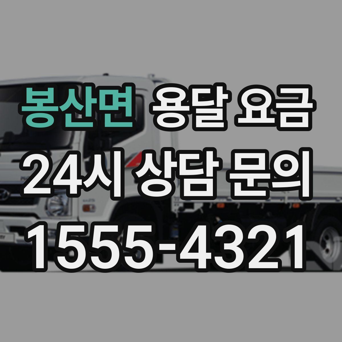 봉산면 용달 요금