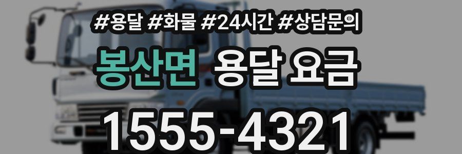 봉산면 용달 요금