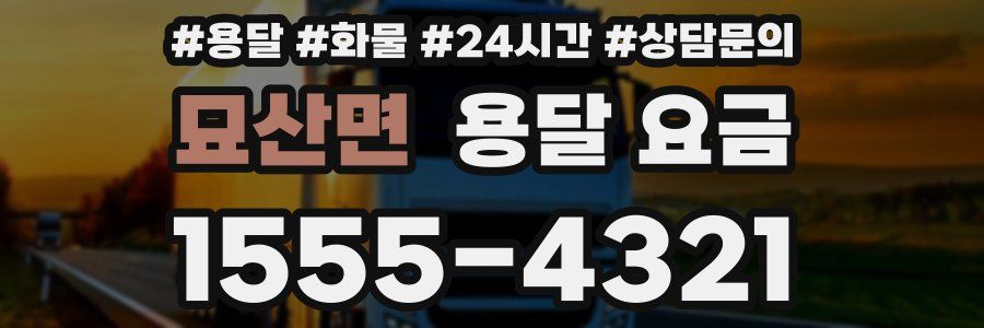 묘산면 용달 요금