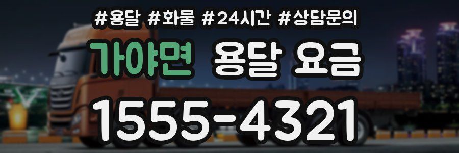 가야면 용달 요금