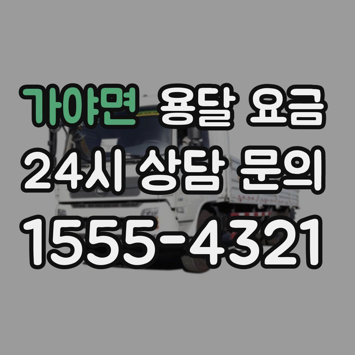 가야면 용달 요금