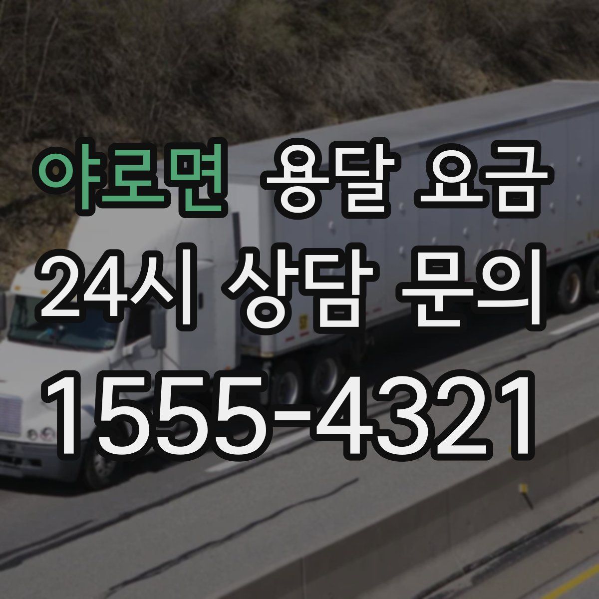 야로면 용달 요금