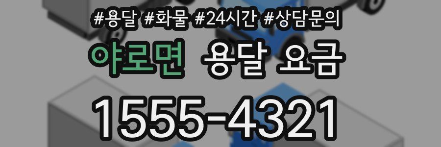 야로면 용달 요금