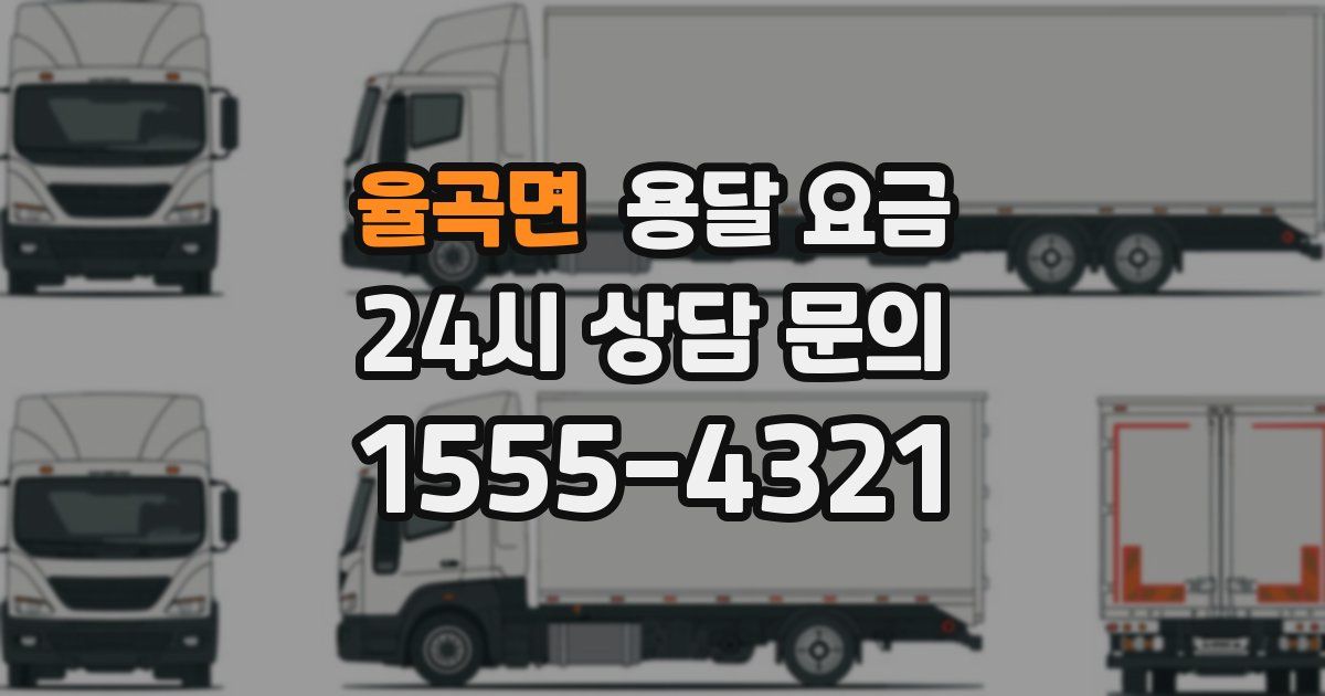 율곡면 용달 요금