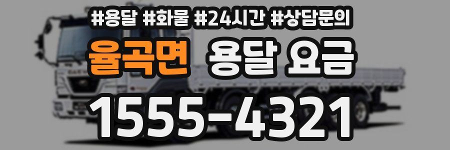 율곡면 용달 요금