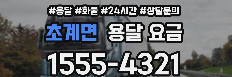 초계면 용달 요금