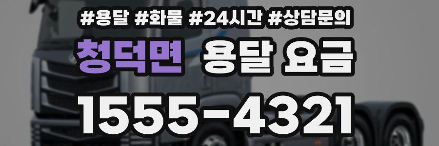 청덕면 용달 요금