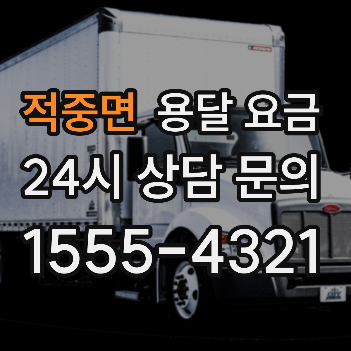 적중면 용달 요금