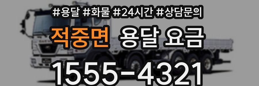 적중면 용달 요금